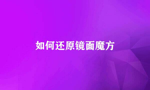 如何还原镜面魔方
