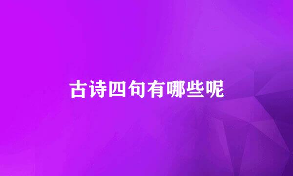 古诗四句有哪些呢