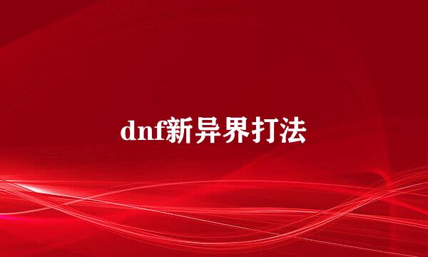 dnf新异界打法