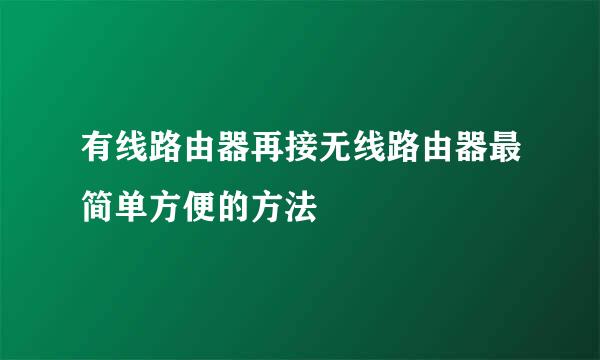 有线路由器再接无线路由器最简单方便的方法