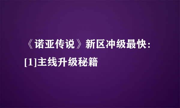 《诺亚传说》新区冲级最快：[1]主线升级秘籍