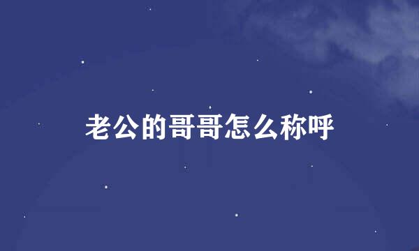老公的哥哥怎么称呼