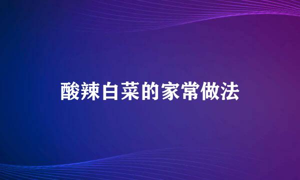 酸辣白菜的家常做法