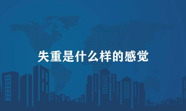 失重是什么样的感觉