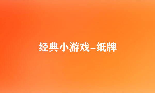 经典小游戏-纸牌