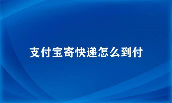 支付宝寄快递怎么到付