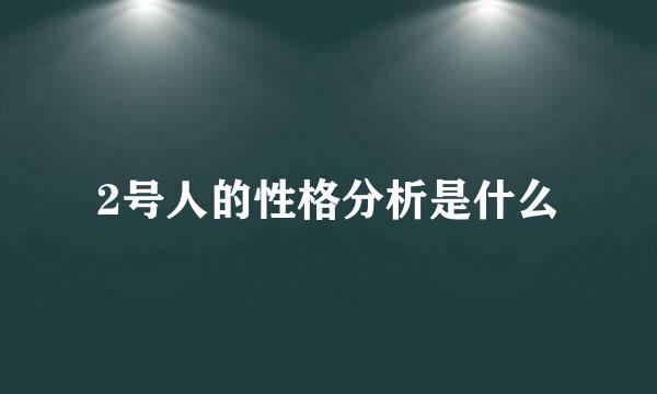 2号人的性格分析是什么