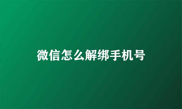 微信怎么解绑手机号