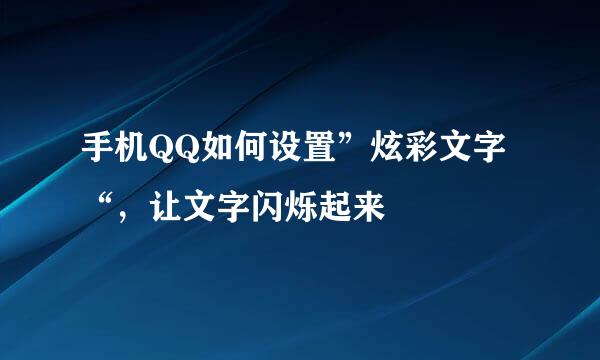 手机QQ如何设置”炫彩文字“,让文字闪烁起来