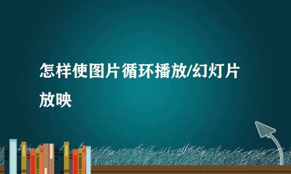 怎样使图片循环播放/幻灯片放映