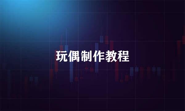 玩偶制作教程
