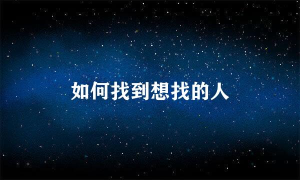 如何找到想找的人