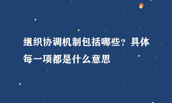 组织协调机制包括哪些？具体每一项都是什么意思
