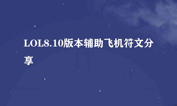 LOL8.10版本辅助飞机符文分享