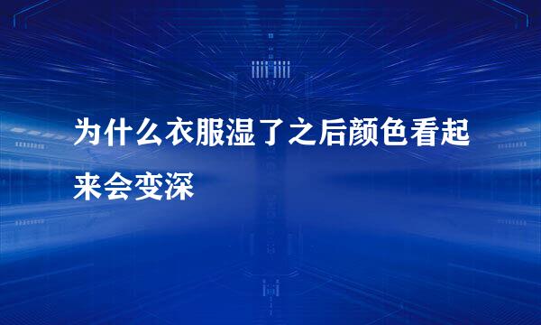 为什么衣服湿了之后颜色看起来会变深