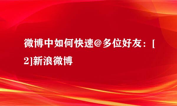 微博中如何快速@多位好友：[2]新浪微博