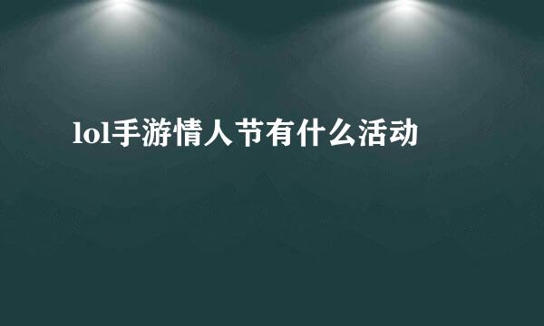 lol手游情人节有什么活动