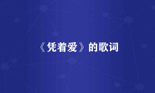 《凭着爱》的歌词
