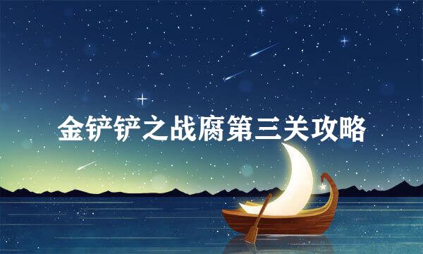 金铲铲之战腐第三关攻略