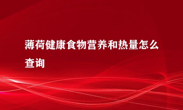 薄荷健康食物营养和热量怎么查询