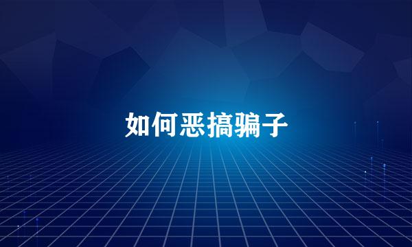 如何恶搞骗子