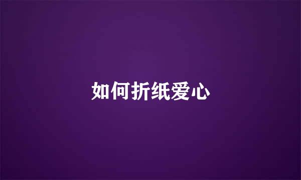 如何折纸爱心