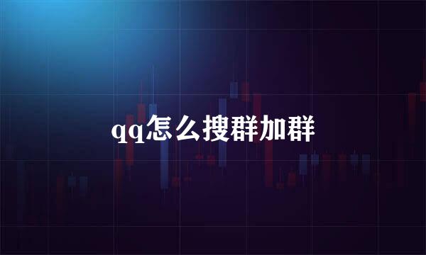 qq怎么搜群加群