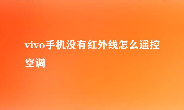 vivo手机没有红外线怎么遥控空调