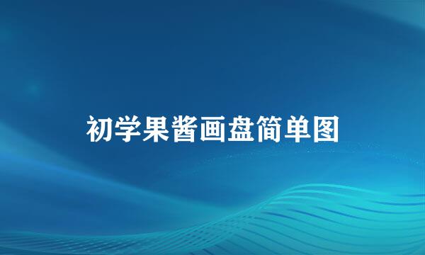 初学果酱画盘简单图