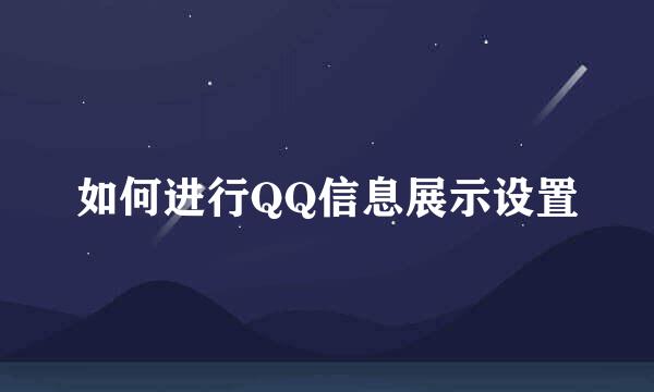 如何进行QQ信息展示设置