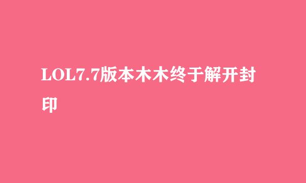 LOL7.7版本木木终于解开封印