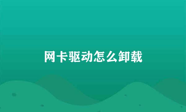 网卡驱动怎么卸载