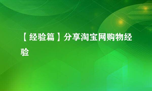 【经验篇】分享淘宝网购物经验
