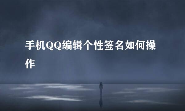 手机QQ编辑个性签名如何操作