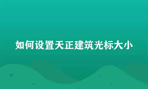 如何设置天正建筑光标大小