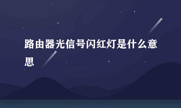 路由器光信号闪红灯是什么意思