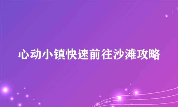 心动小镇快速前往沙滩攻略