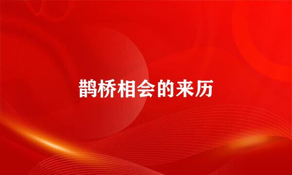 鹊桥相会的来历