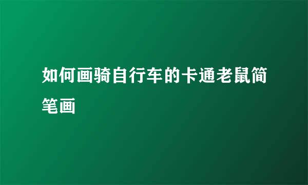如何画骑自行车的卡通老鼠简笔画