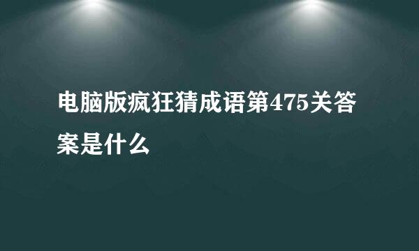 电脑版疯狂猜成语第475关答案是什么