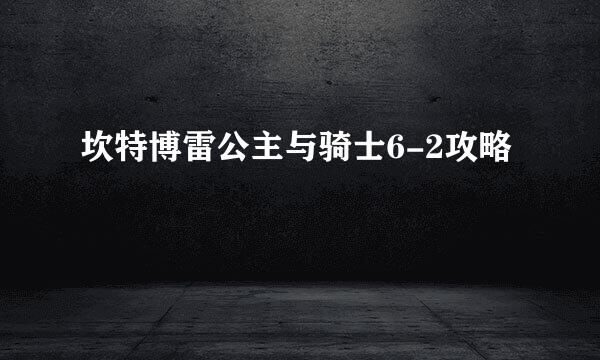 坎特博雷公主与骑士6-2攻略