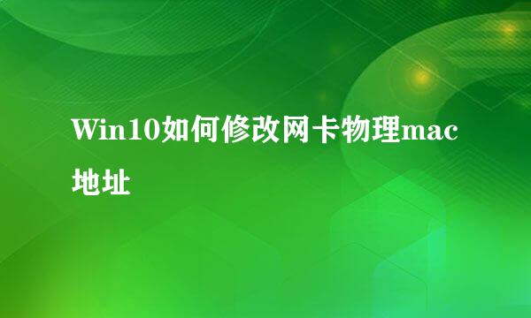Win10如何修改网卡物理mac地址