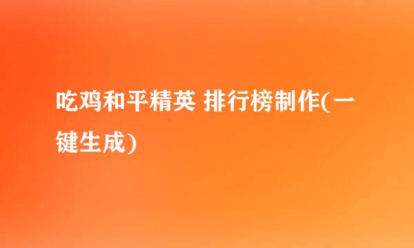 吃鸡和平精英 排行榜制作(一键生成)