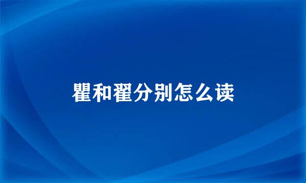 瞿和翟分别怎么读