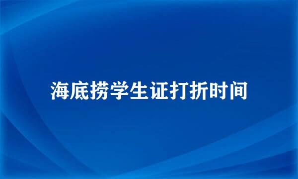 海底捞学生证打折时间