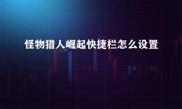 怪物猎人崛起快捷栏怎么设置