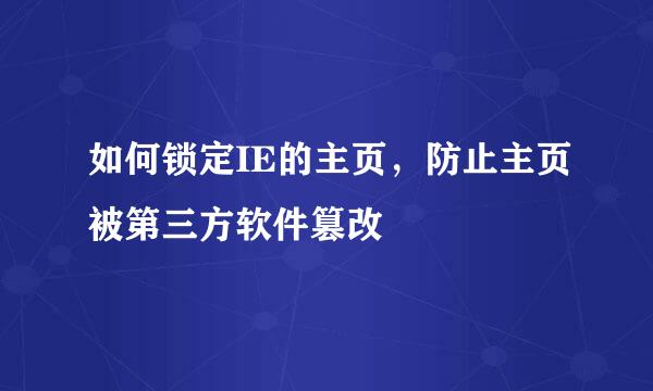 如何锁定IE的主页，防止主页被第三方软件篡改