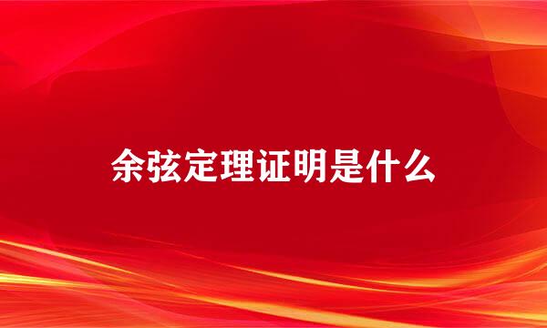 余弦定理证明是什么