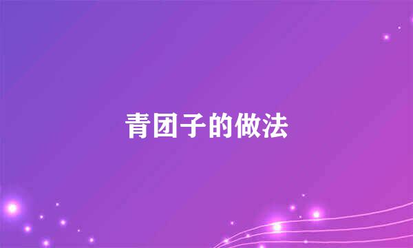 青团子的做法