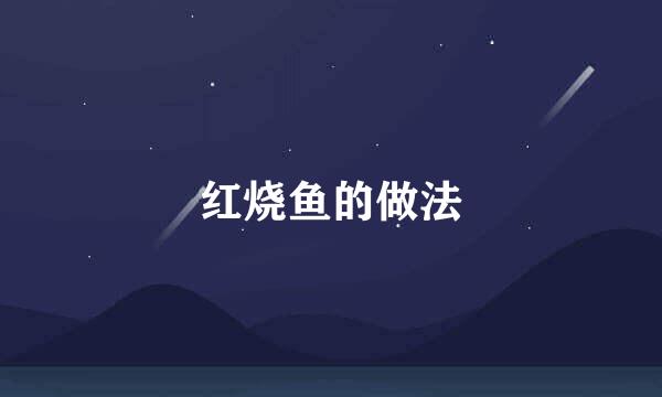 红烧鱼的做法